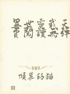 异世灵武天下免费阅读无弹窗