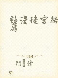 动漫后宫结局推荐