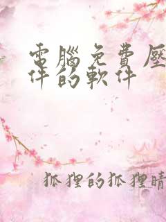 电脑免费压缩文件的软件