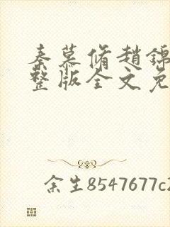 秦慕修赵锦儿完整版全文免费阅读