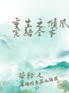 重生之倾凰医妃完结全本