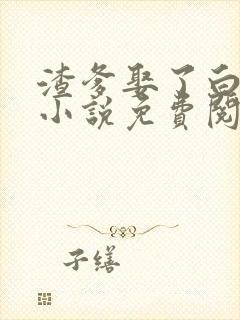 渣爹娶了白月光小说免费阅读