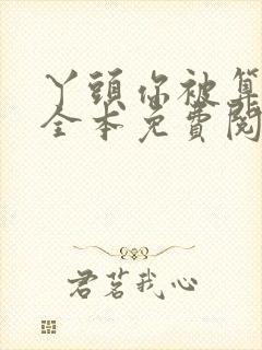 丫头你被算计了全本免费阅读