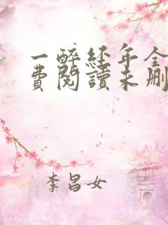 一醉经年全文免费阅读未删减