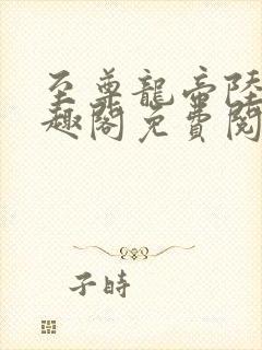 至尊龙帝陆鸣笔趣阁免费阅读