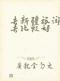 去新疆旅游几月去比较好