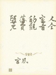 堕落的家人动漫免费观看全集