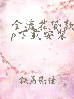 金瀛花贷款app下载安装