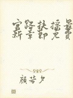 官路扶摇最新更新章节免费阅读