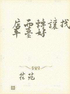 店面转让找哪个平台好