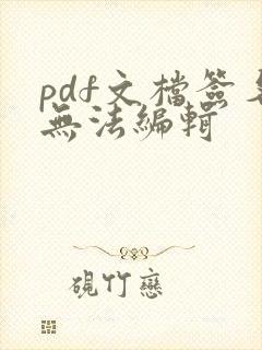 pdf文档签名无法编辑