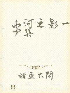 山河之影一共多少集