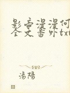 影帝漫漫何其多全文番外txt