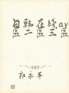 日韩在线av一区二区三区
