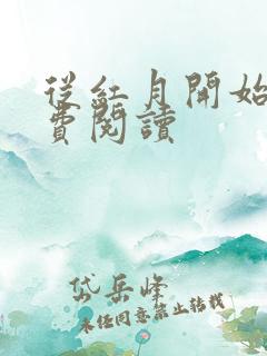 从红月开始 免费阅读