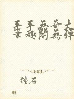 平平无奇大师兄笔趣阁无弹窗