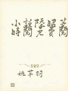 小说陆昭菱和周时阅免费阅读