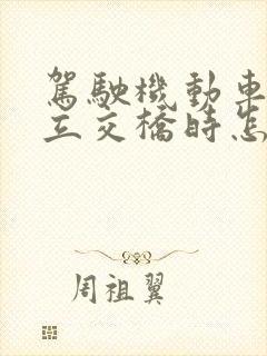 驾驶机动车通过立交桥时怎么左转