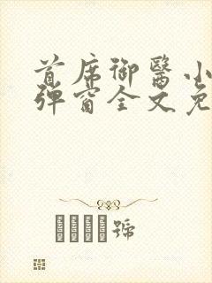 首席御医小说无弹窗全文免费阅读