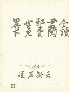 异世邪君全文全本免费阅读