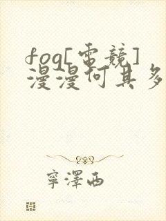 fog[电竞]漫漫何其多免费全文阅读