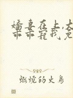 娇妻在上,大叔乖乖宠我免费在线阅读