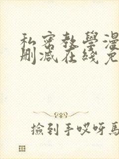 私密教学漫画无删减在线免费观看