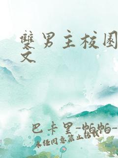 双男主校园竹马文