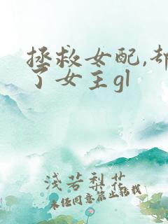 拯救女配,却救了女主gl