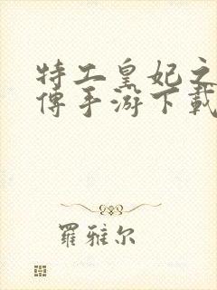 特工皇妃之楚乔传手游下载