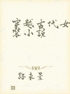 穿越古代女扮男装小说