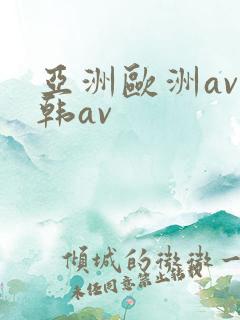 亚洲欧洲av日韩av