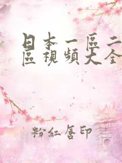 日本一区二区三区视频大全