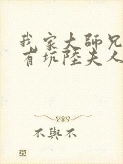 我家大师兄脑子有坑陆夫人