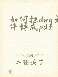 如何把dwg文件转成pdf