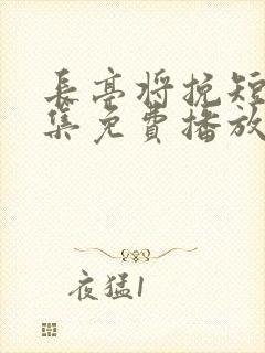 长亭将挽短剧全集免费播放