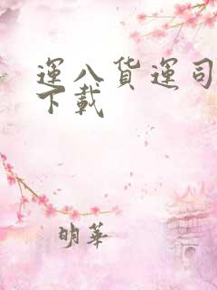 运八货运司机端下载