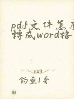 pdf文件怎么转成word格式