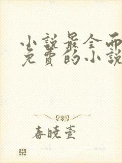 小说最全而且还免费的小说软件