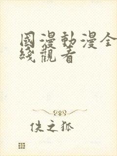 国漫动漫全集在线观看