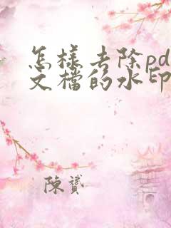 怎样去除pdf文档的水印