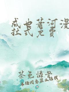 成也萧河漫画下拉式免费