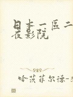 日本一区二区午夜影院