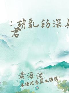 : 胡乱的深见君