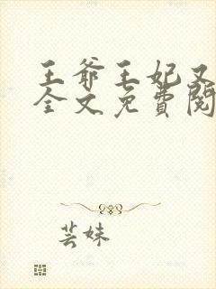 王爷王妃又逃了全文免费阅读