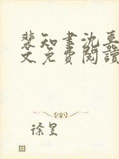 裴知聿沈嘉乔全文免费阅读最新章节