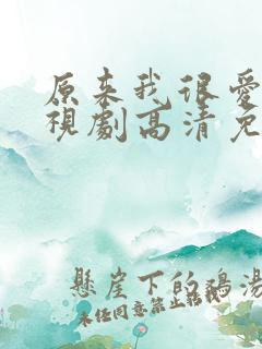 原来我很爱你电视剧高清免费观看