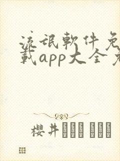 流氓软件免费下载app大全免费