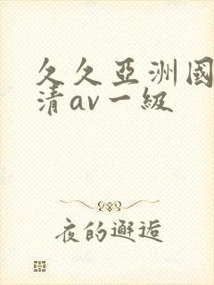久久亚洲国产高清av一级