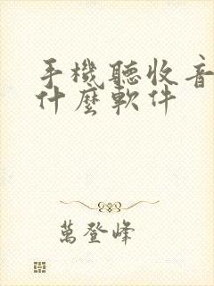 手机听收音机用什么软件